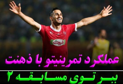 عملکرد تمرینیتو با ذهنت ببر توی مسابقه! فایل دوم- رضا خزایی