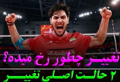 تغییر چطور رخ میده؟!