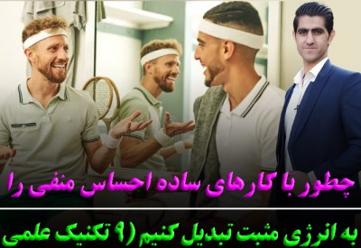 ۹ راه عالی برای ساختن احساس مثبت | رضا خزایی روانشناس ورزشی