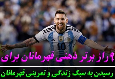 9 راز برتر ذهنی قهرمانان | رضا خزایی روانشناس ورزشی