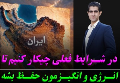 با این وضع فعلی چطور انرژی و انگیزمون رو حفظ کنیم!!