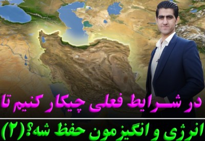 با وضع فعلی چطور انرژی و انگیزمو حفظ کنم؟ (2)