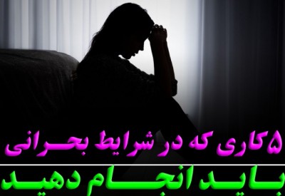 5 کاری که در شرایط بحرانی 