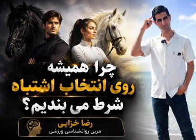 چرا همیشه انتخاب اشتباه می‌کنیم؟ داستان اسب سیاه و سفید