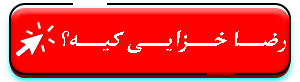 رضا خزایی کیه؟