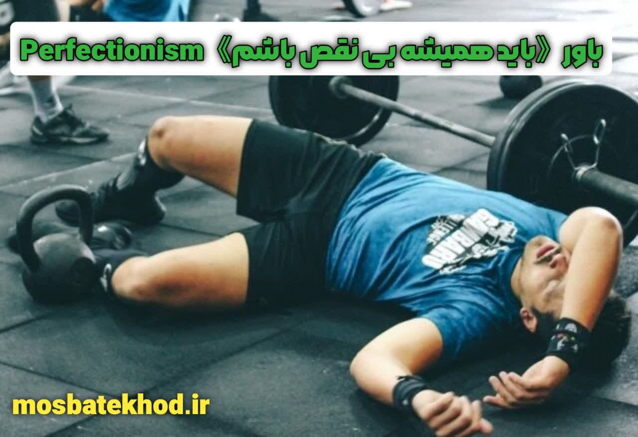 6 باور مخرب ذهنی که جلوی قهرمانی  و موفقیت ورزشکار را می‌گیرد | رضا خزایی