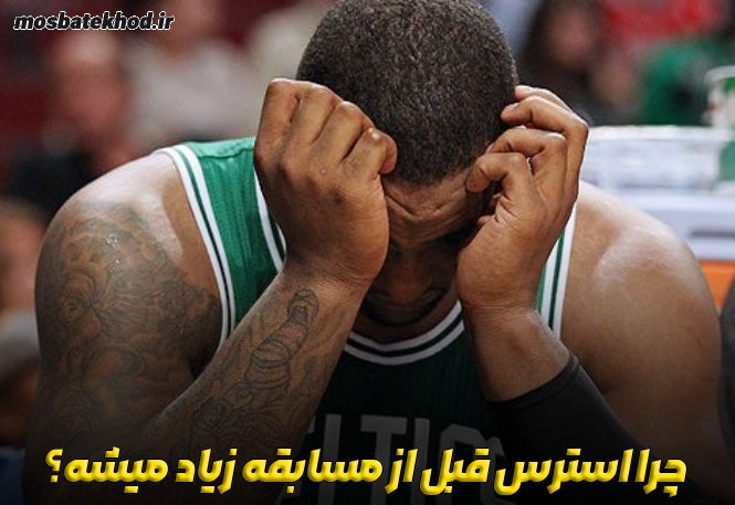 استرس قبل از مسابقه