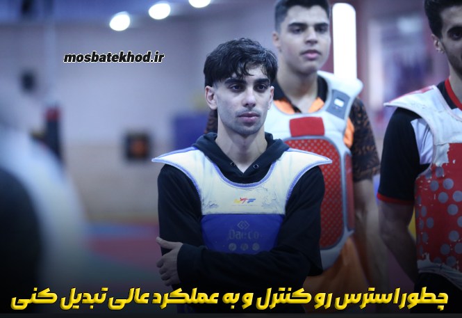 استرس قبل از مسابقه استرس قبل از مسابقه