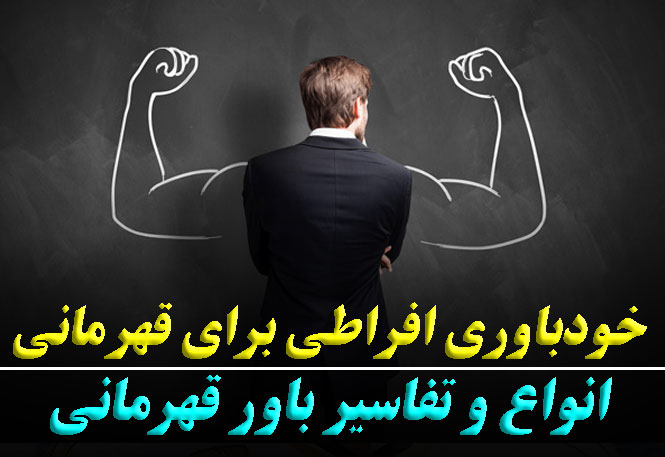 خودباوری افراطی برای قهرمانی