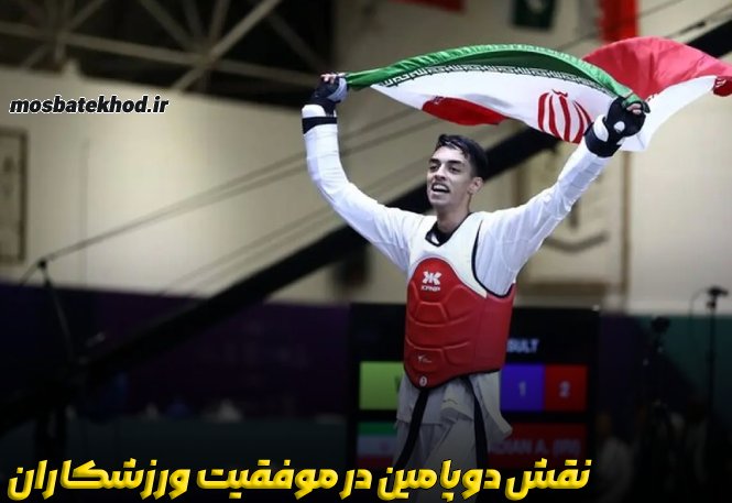 نقش دوپامین در موفقیت ورزشکاران