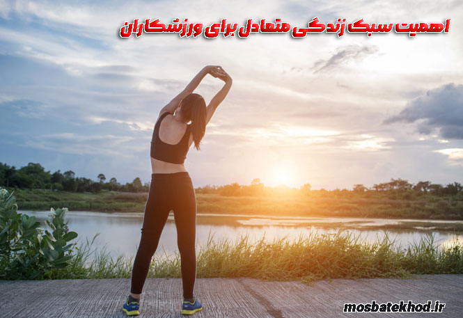 سبک زندگی حرفه ای ورزشکاران