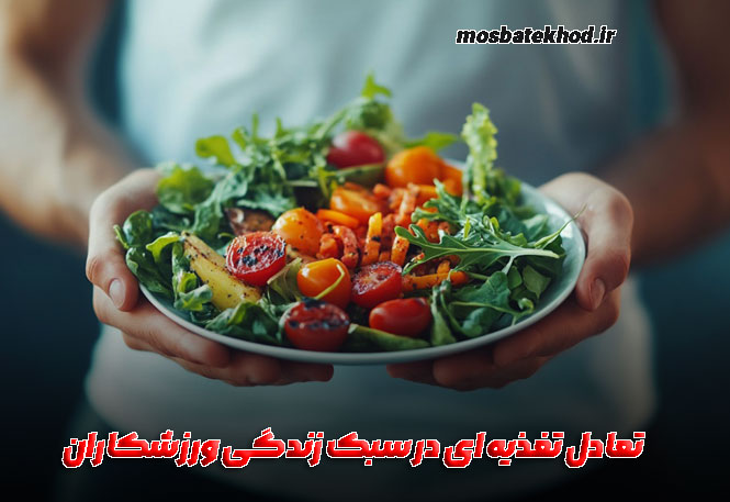 سبک زندگی حرفه ای ورزشکاران