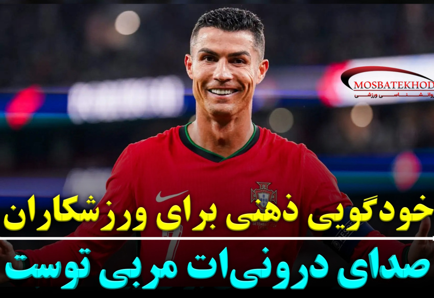 صدای درونی‌ات مربی توست ( خودگویی)