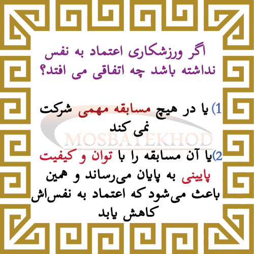 اعتماد به نفس در ورزش