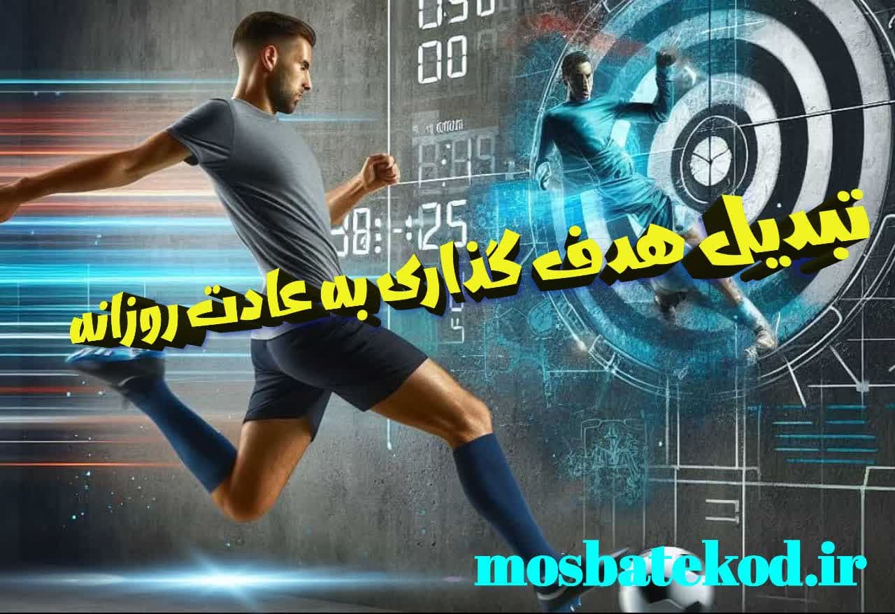 هدفگذاری حرفه ایی ورزشکاران