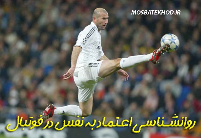 اعتماد به نفس یک فوتبالیست