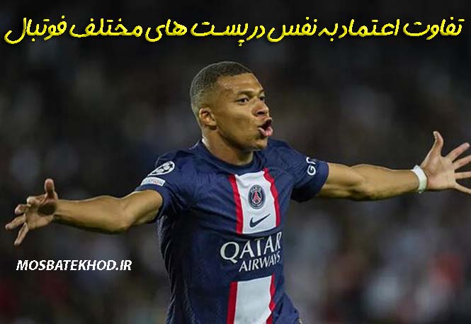 اعتماد به نفس یک فوتبالیست