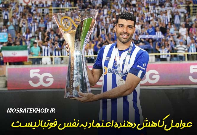 اعتماد به نفس فوتبالیست ها
