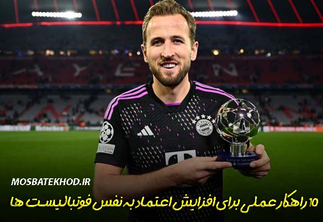 اعتماد به نفس فوتبالیست ها