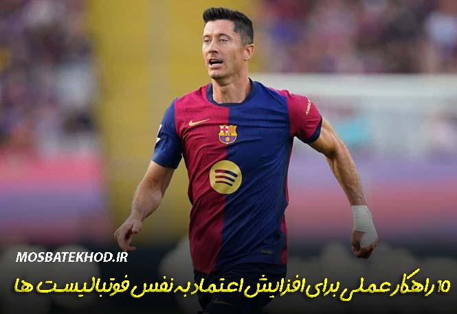 اعتماد به نفس فوتبالیست ها