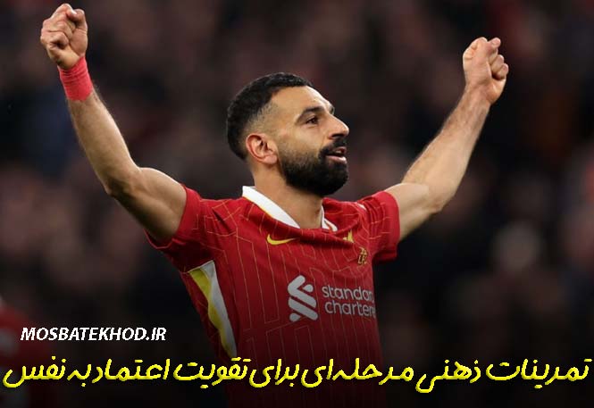اعتماد به نفس فوتبالیست