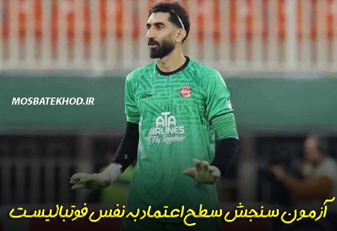 اعتماد به نفس فوتبالیست ها
