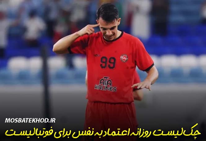 اعتماد به نفس یک فوتبالیست