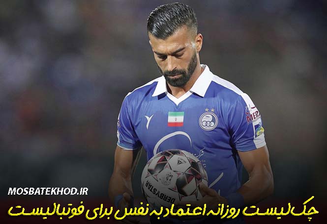 اعتماد به نفس یک فوتبالیست