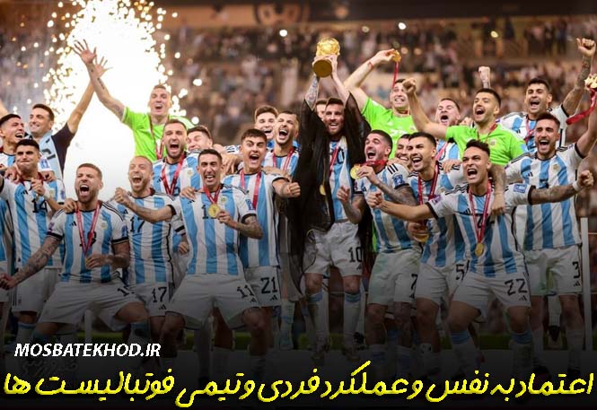 اعتماد به نفس یک فوتبالیست