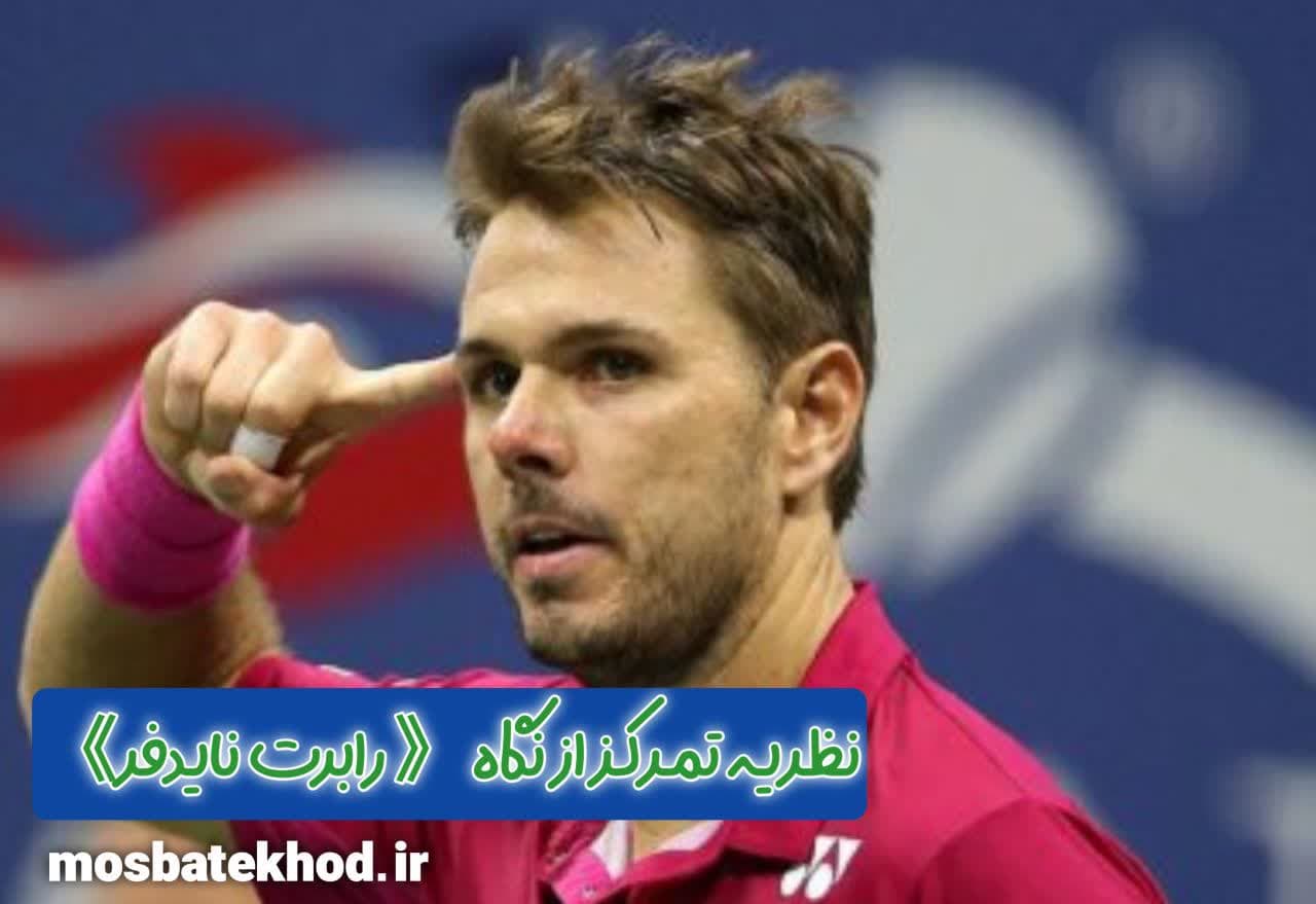 افزایش تمرکز در ورزشکاران | آموزش علمی تمرکز، مدل نایدفر، تمرینات ذهنی | رضا خزایی