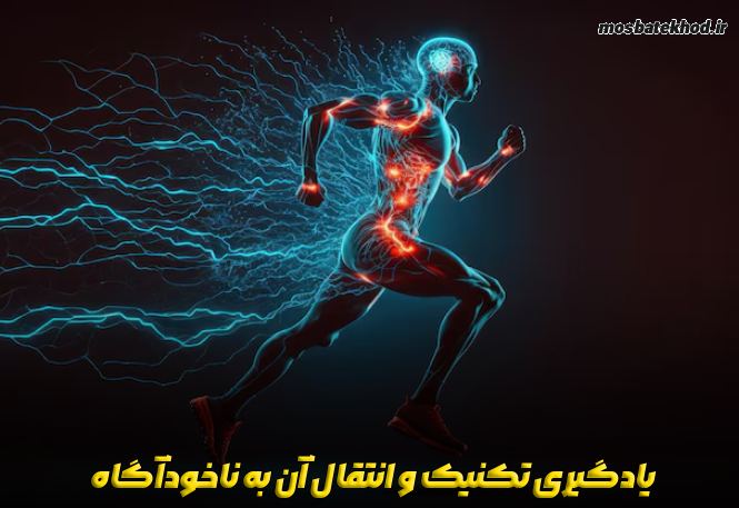 نقش ناخودآگاه در عملکرد ورزشکاران حرفهای از یادگیری مهارت تا اجرای خودکار