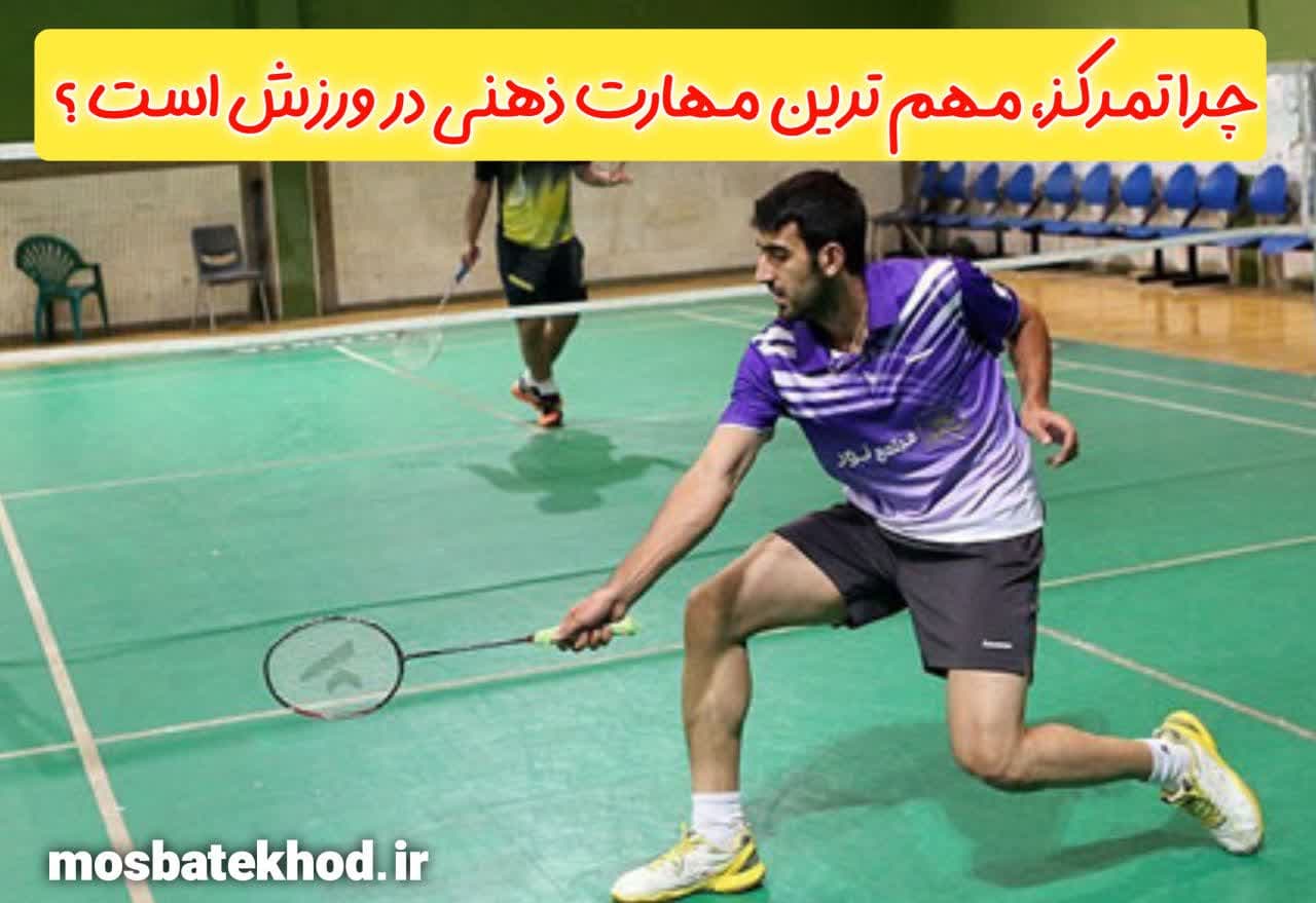 افزایش تمرکز در ورزشکاران | آموزش علمی تمرکز، مدل نایدفر، تمرینات ذهنی | رضا خزایی