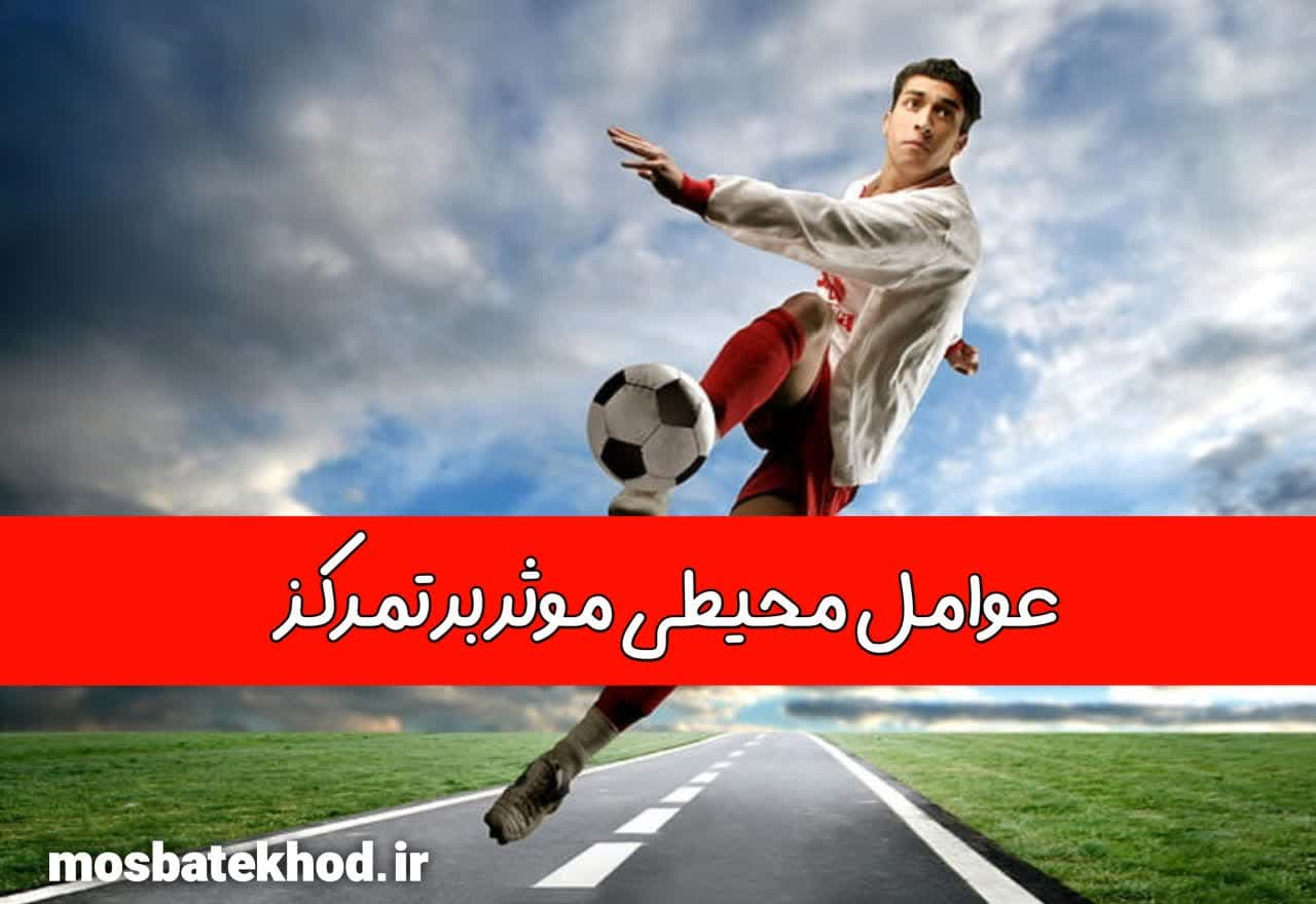 افزایش تمرکز در ورزشکاران | آموزش علمی تمرکز، مدل نایدفر، تمرینات ذهنی | رضا خزایی