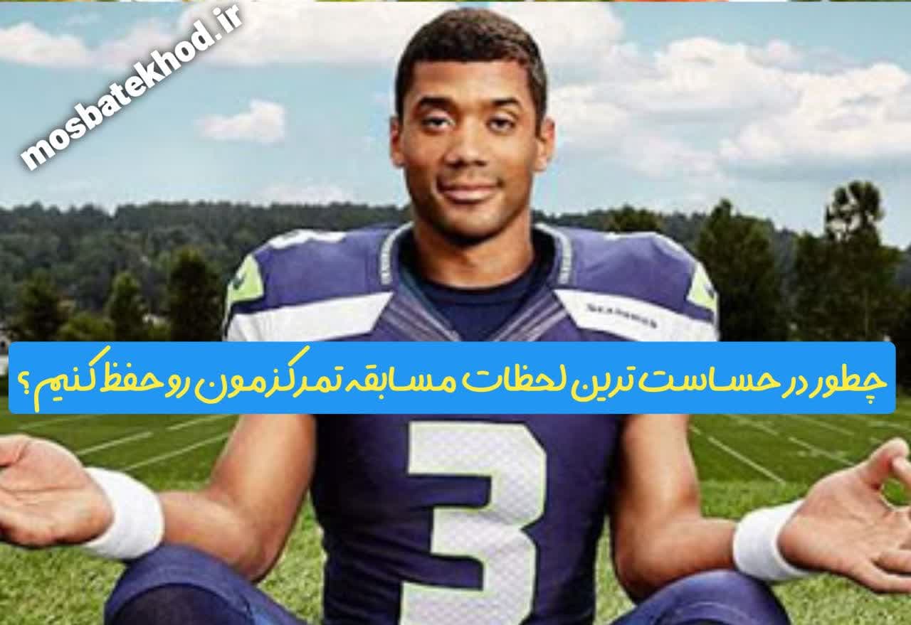 افزایش تمرکز در ورزشکاران | آموزش علمی تمرکز، مدل نایدفر، تمرینات ذهنی | رضا خزایی