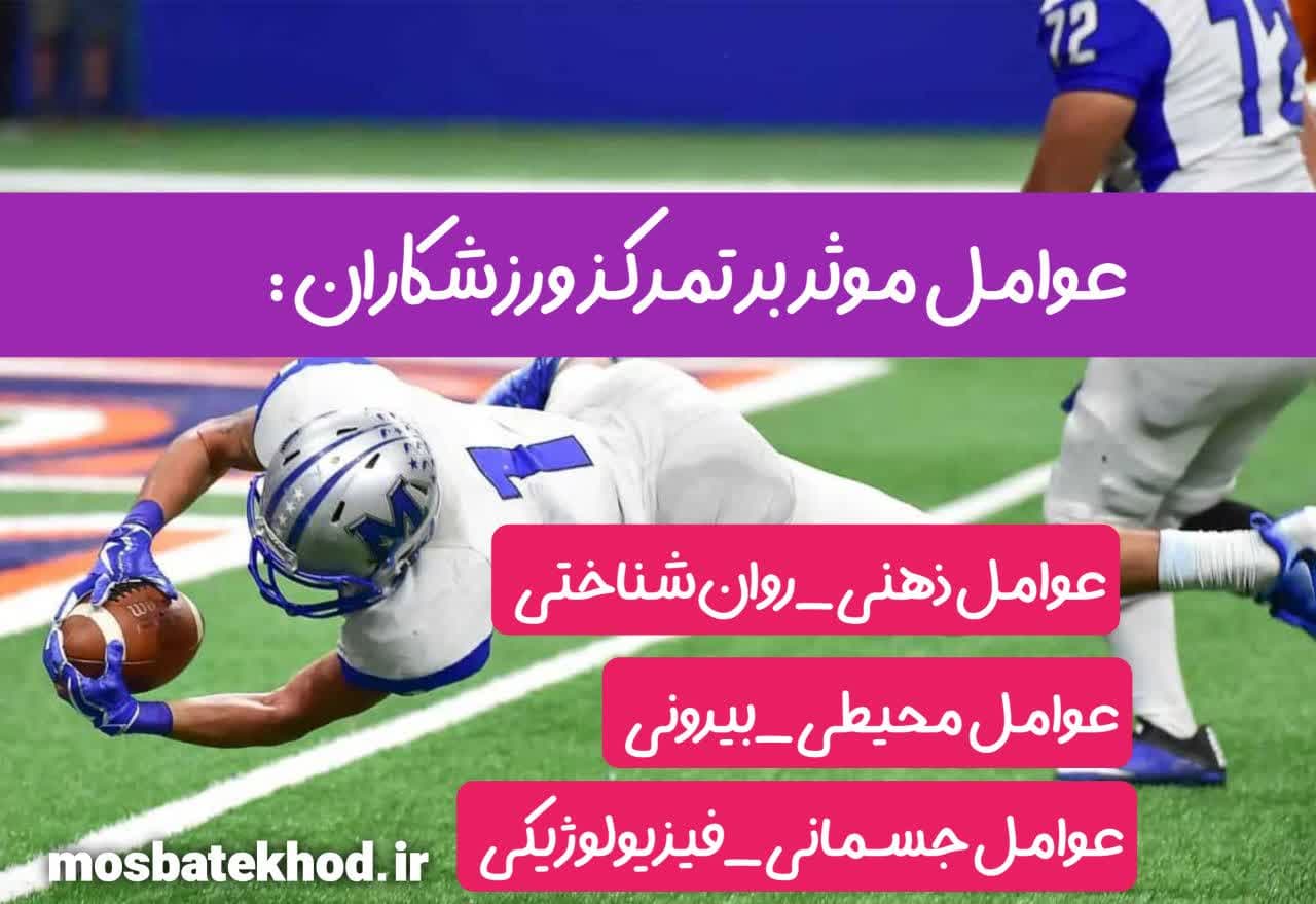 افزایش تمرکز در ورزشکاران | آموزش علمی تمرکز، مدل نایدفر، تمرینات ذهنی | رضا خزایی