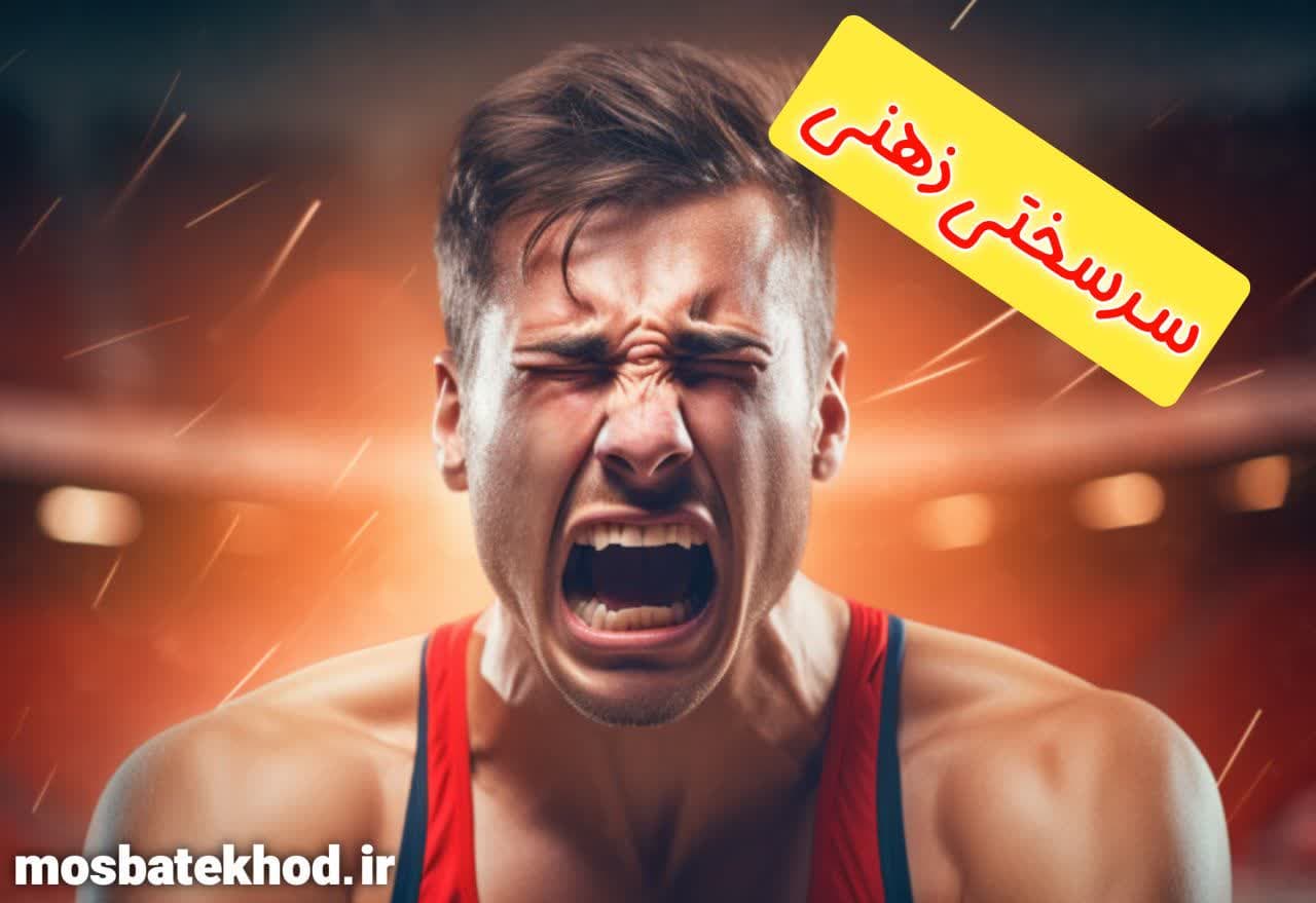 سرسختی ذهنی در ورزشکاران | راهکارها، تمرینات و پرسشنامه ارزیابی | رضا خزایی