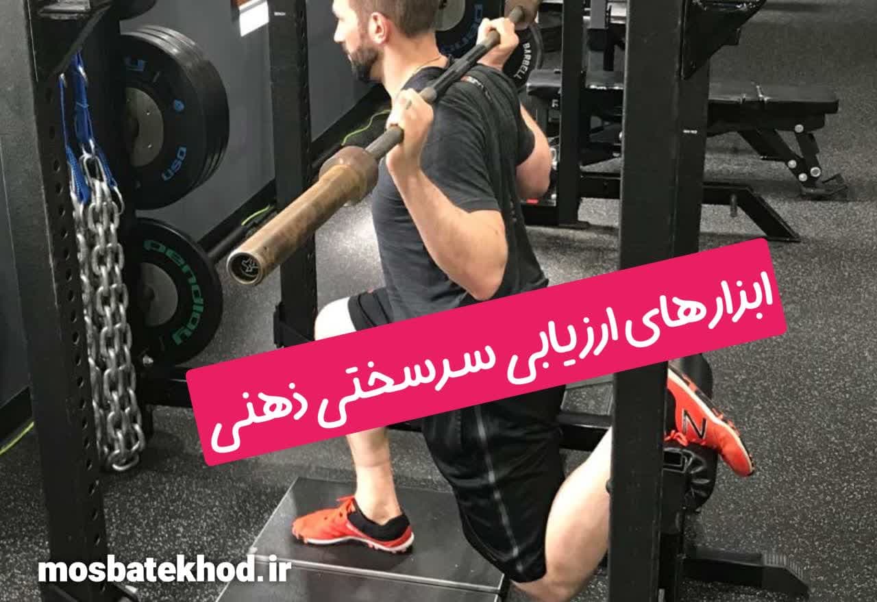 سرسختی ذهنی در ورزشکاران | راهکارها، تمرینات و پرسشنامه ارزیابی | رضا خزایی