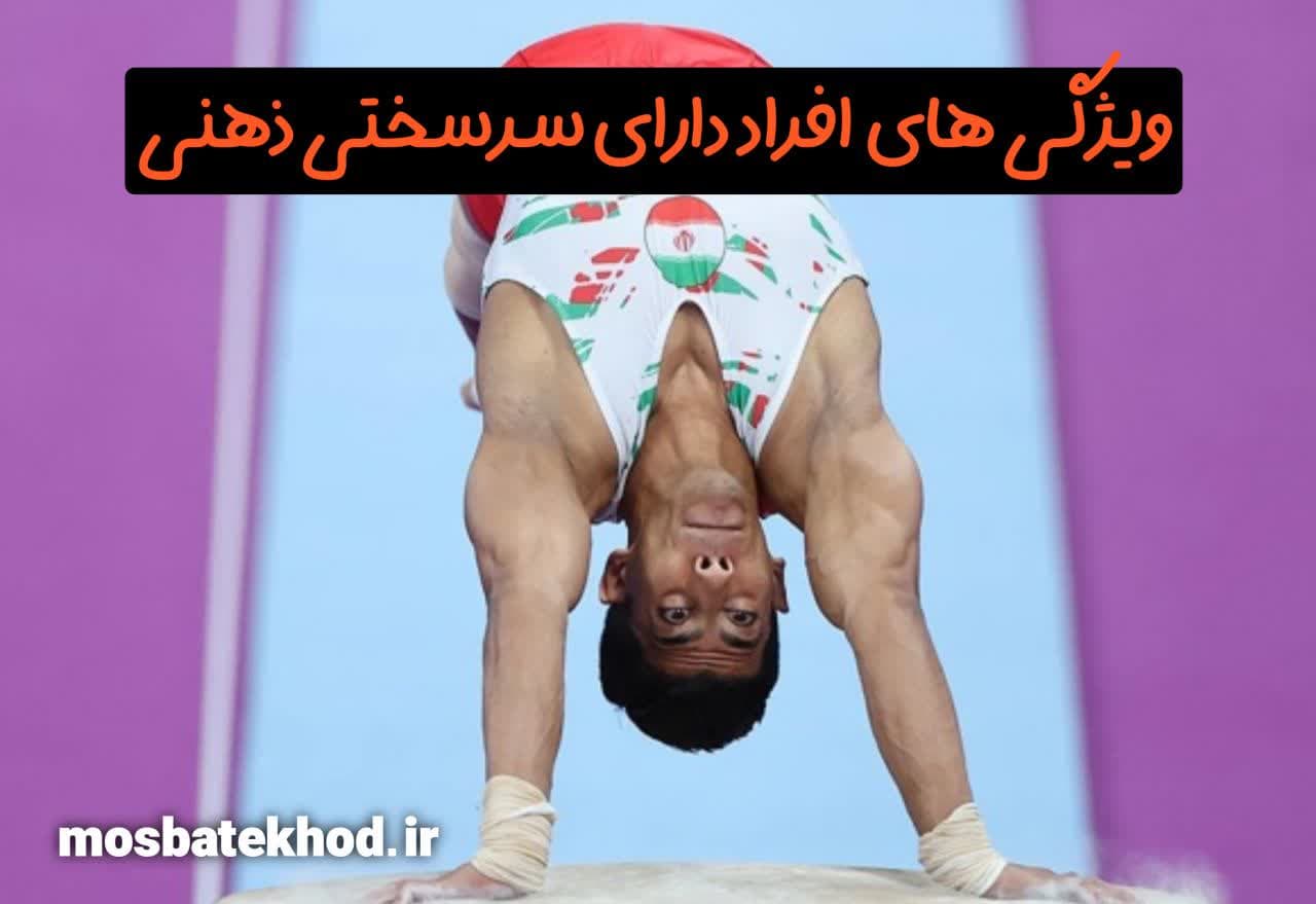 سرسختی ذهنی در ورزشکاران | راهکارها، تمرینات و پرسشنامه ارزیابی | رضا خزایی