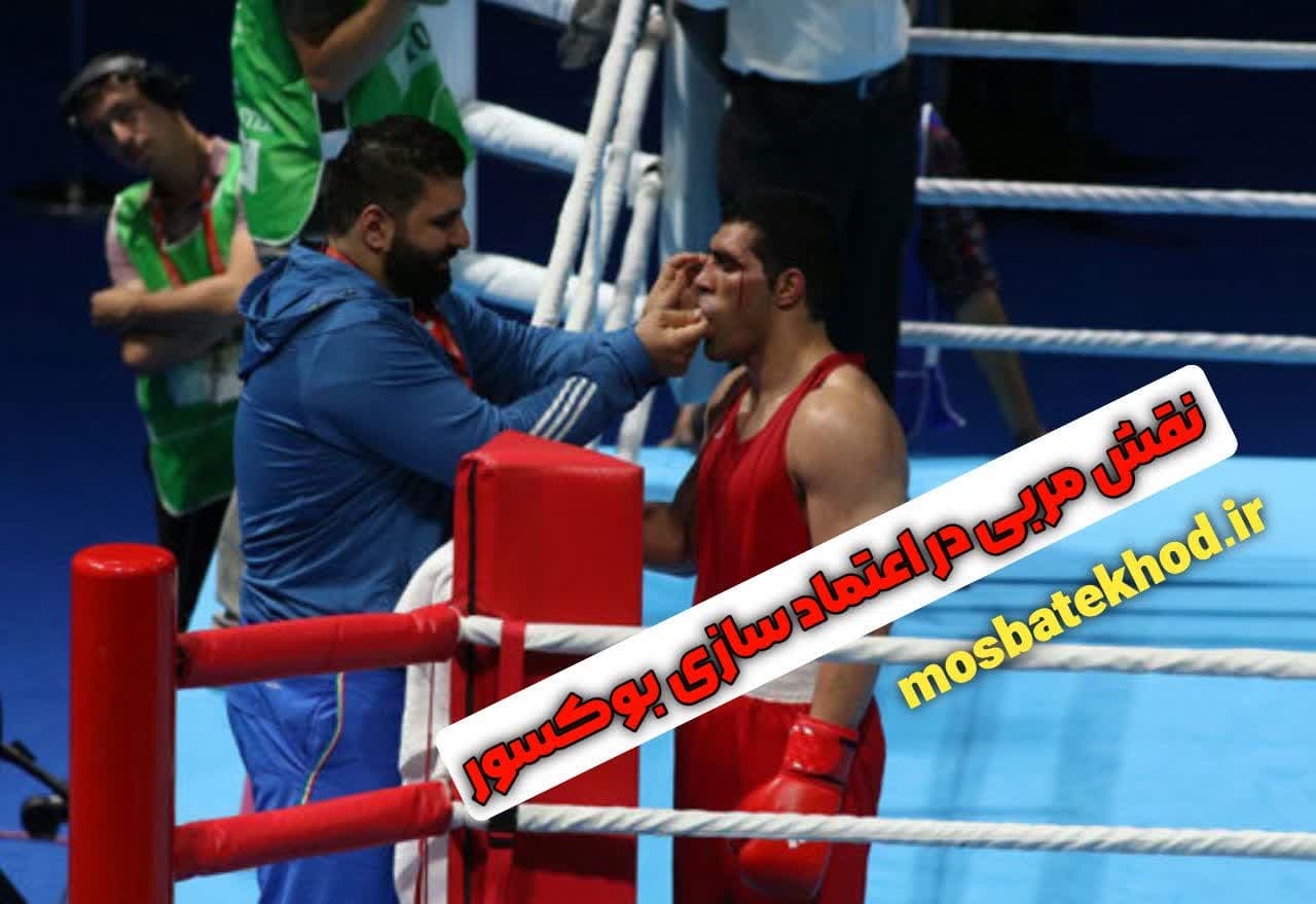 اعتماد به نفس بوکسورها | تمرینات روانشناس ورزشی با رضا خزایی