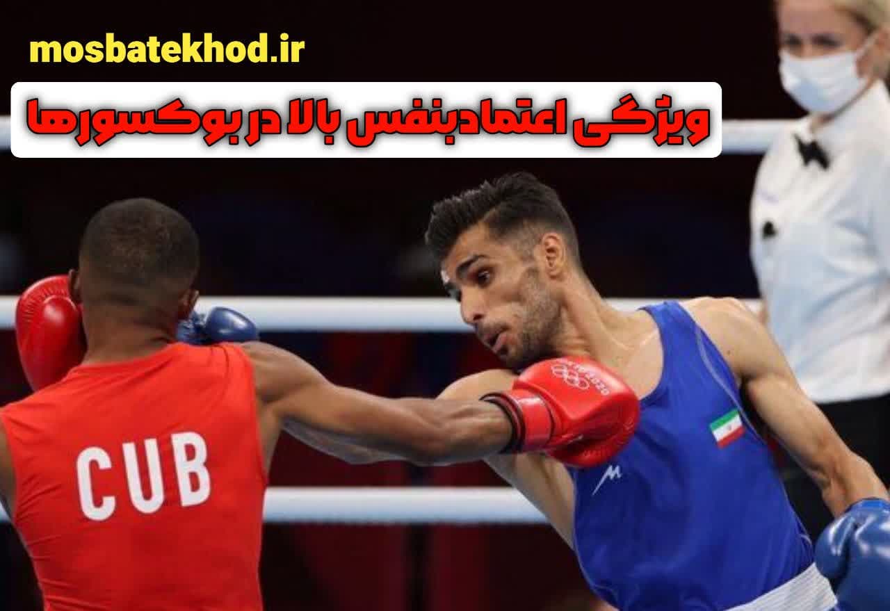 اعتماد به نفس بوکسورها | تمرینات روانشناس ورزشی با رضا خزایی اعتماد به نفس بوکسورها | تمرینات روانشناس ورزشی با رضا خزایی