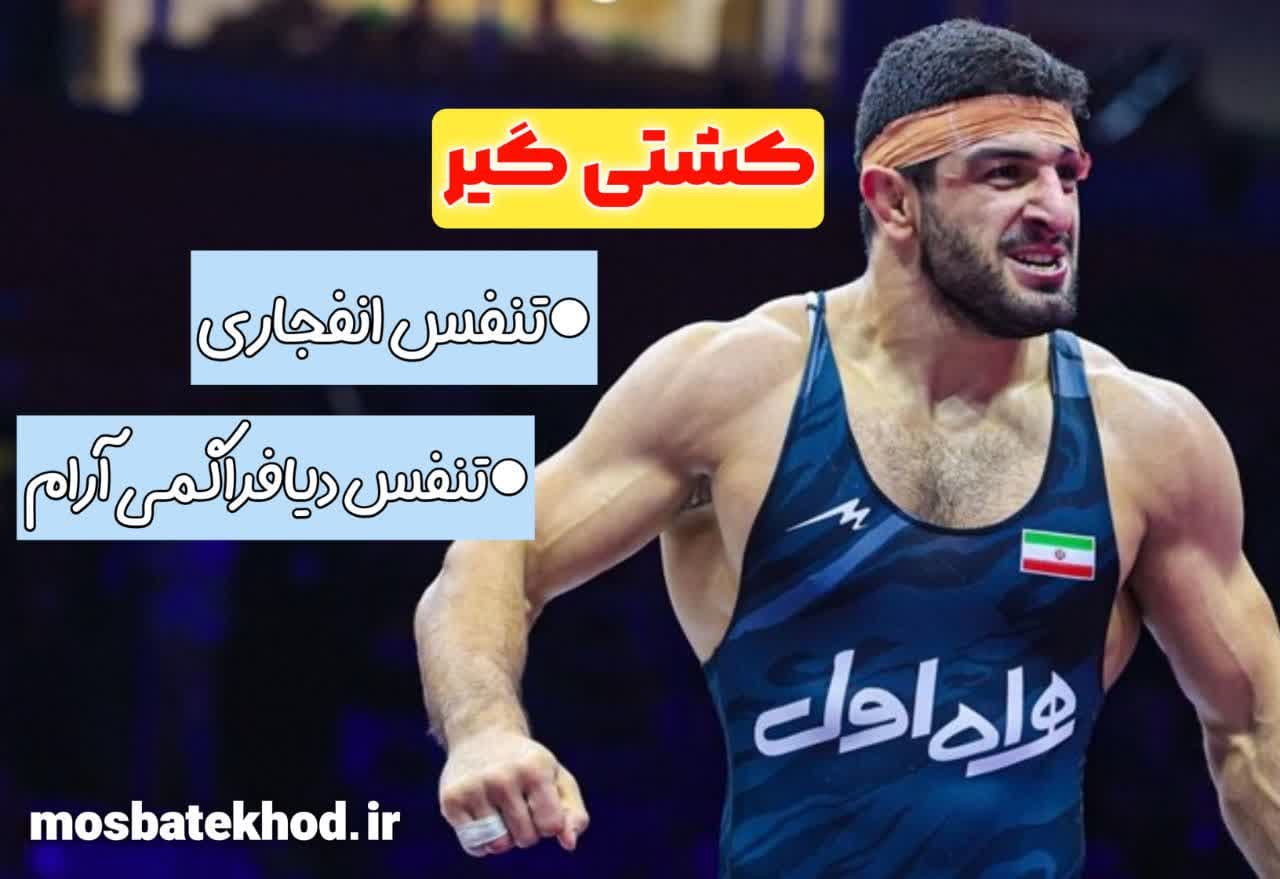 تنفس صحیح در ورزش: تکنیک‌ها، تمرین‌ها و نکات علمی برای بهبود عملکرد | رضا خزایی