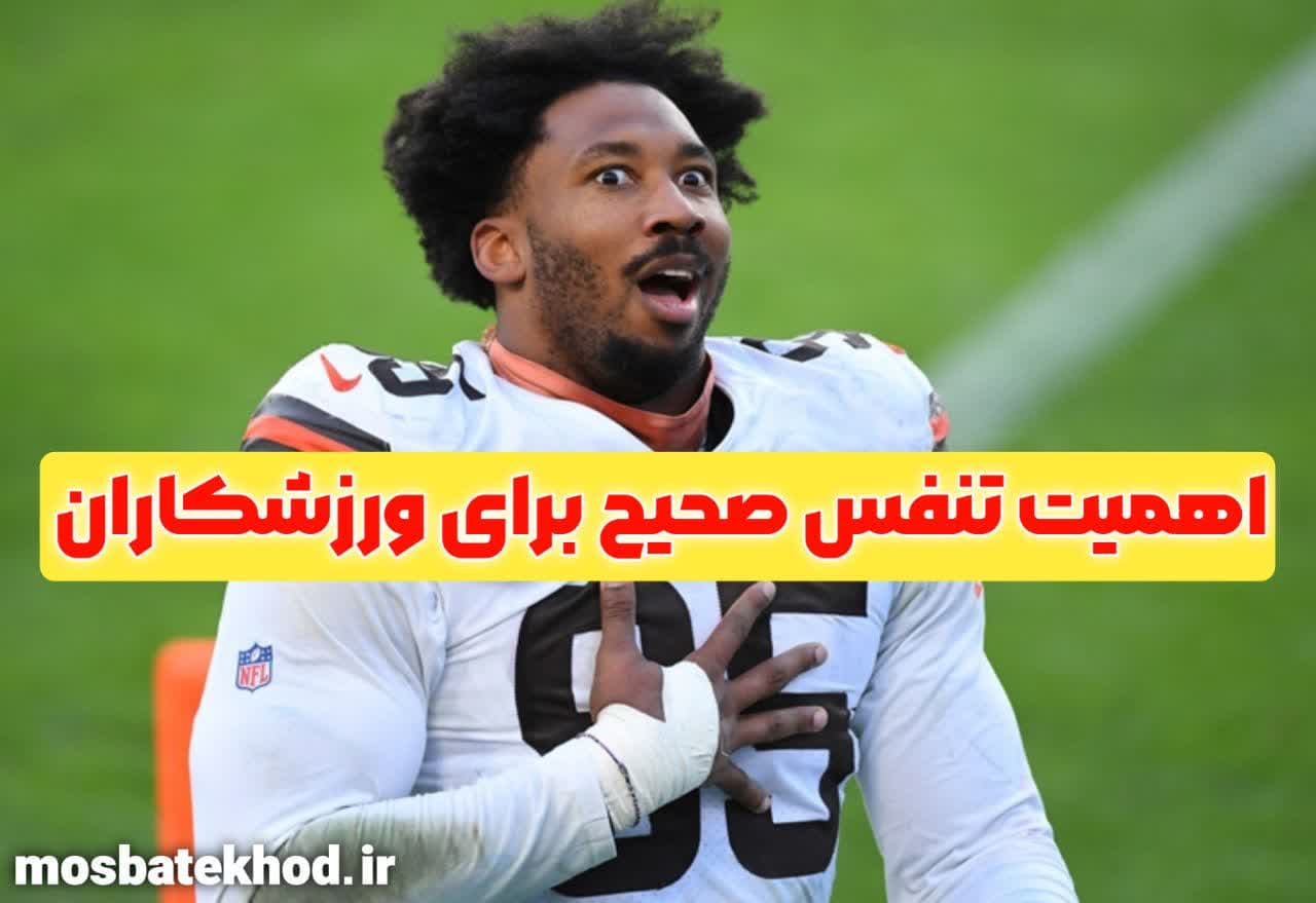 تنفس صحیح در ورزش: تکنیک‌ها، تمرین‌ها و نکات علمی برای بهبود عملکرد | رضا خزایی