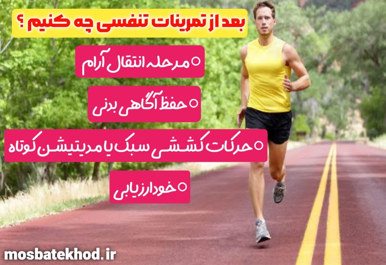 تنفس صحیح در ورزش: تکنیک‌ها، تمرین‌ها و نکات علمی برای بهبود عملکرد | رضا خزایی