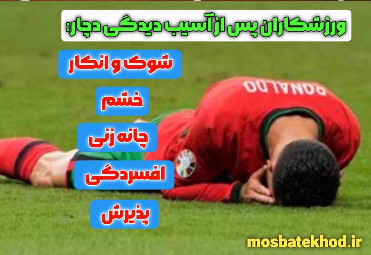 آسیب‌دیدگی ورزشی از منظر روانی 