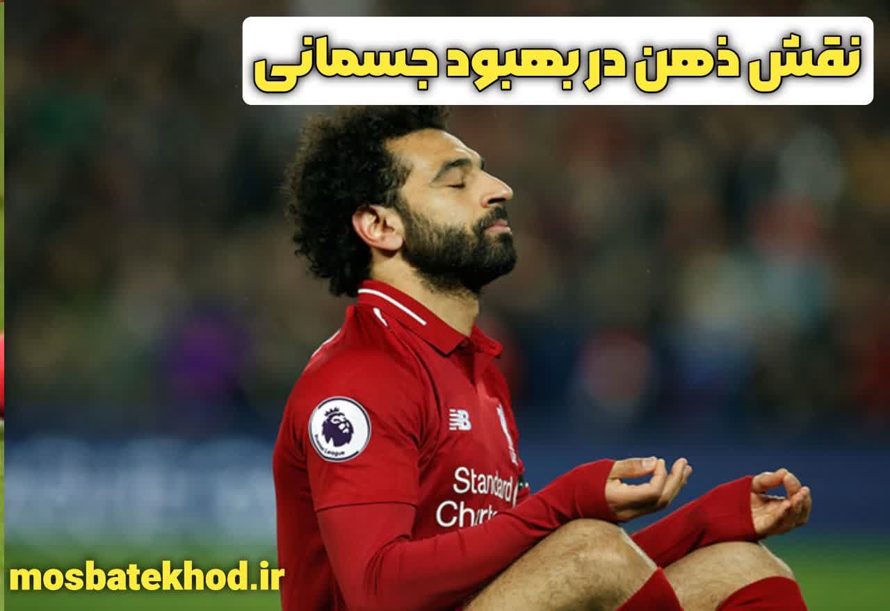 آسیب‌دیدگی ورزشی از منظر روانی 
