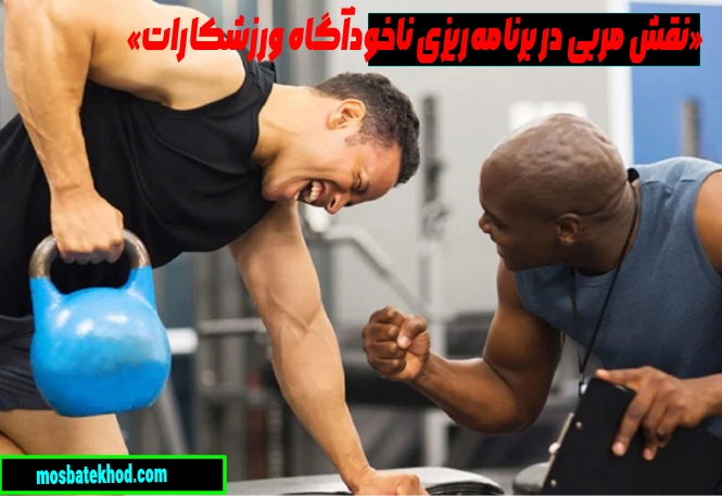 نقش ناخودآگاه در عملکرد ورزشکاران حرفهای از یادگیری مهارت تا اجرای خودکار 3