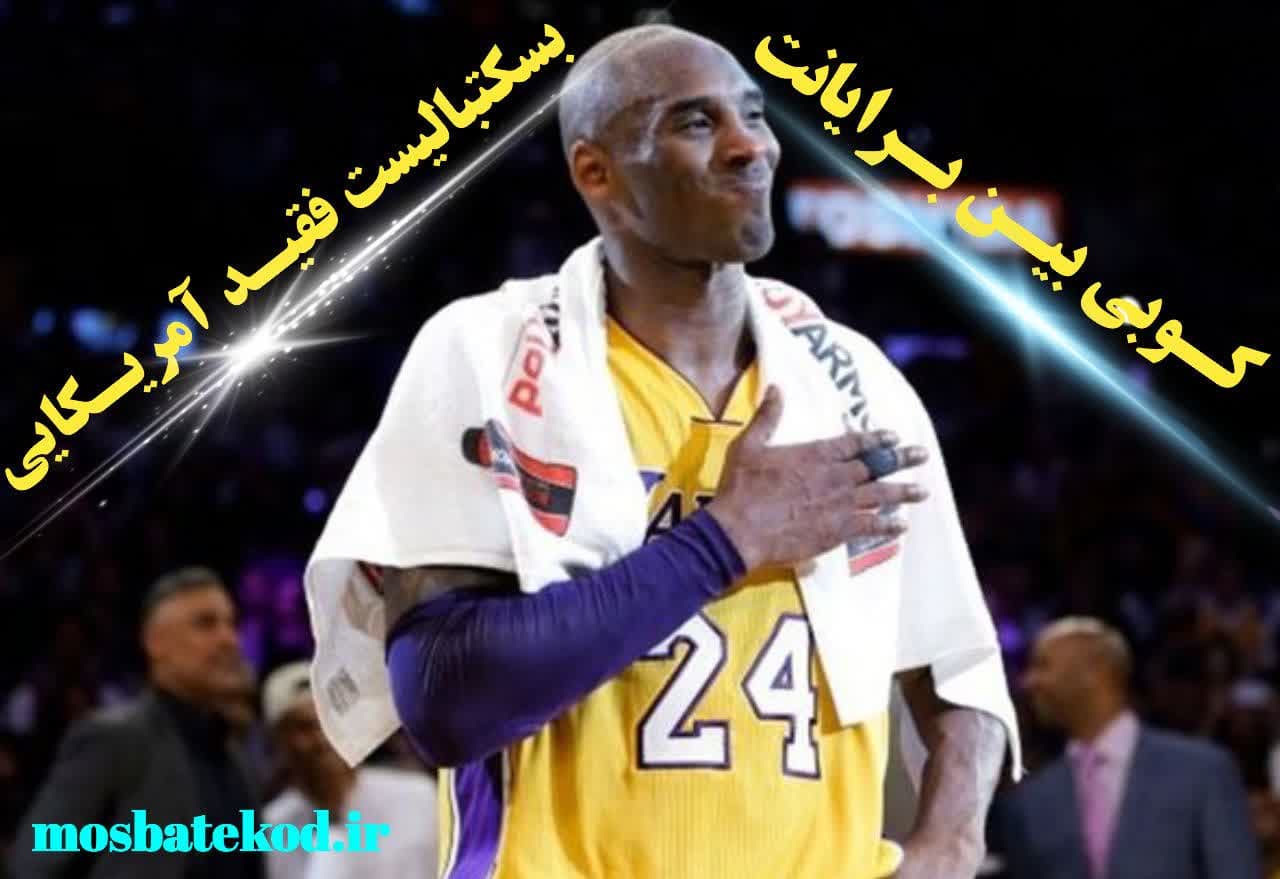 کوبی برایانت