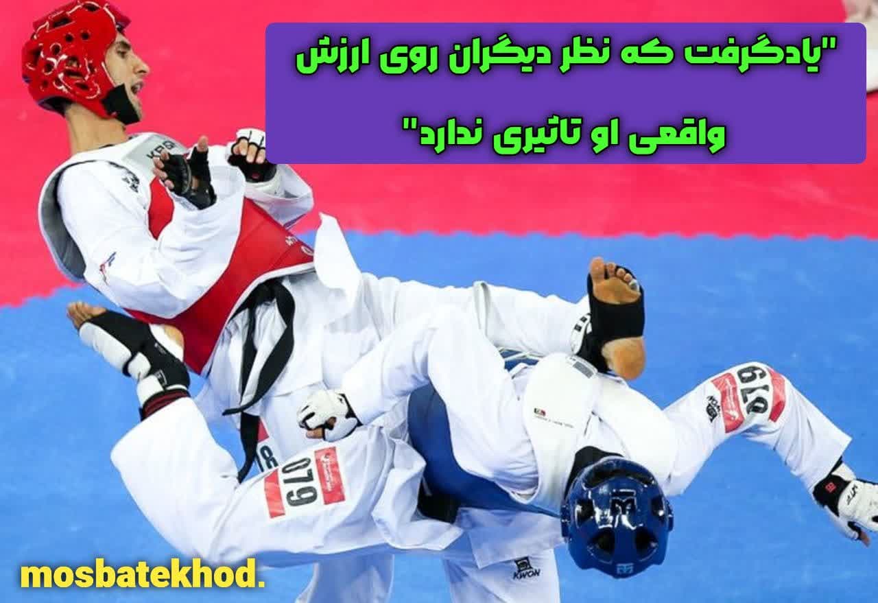 اعتماد بنفس تکواندوکار