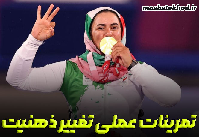 تغییر باور قهرمانی