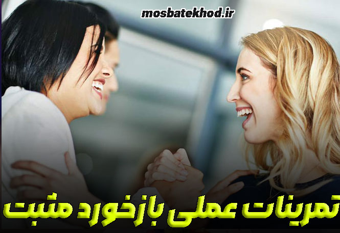 بازخورد مثبت